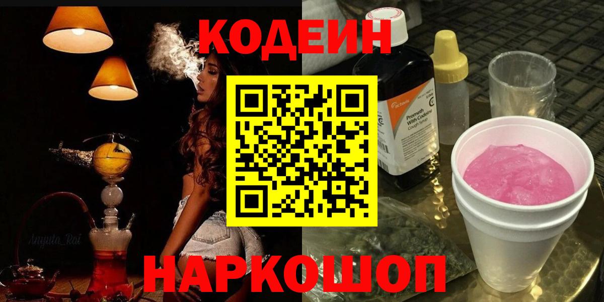 Кодеин напиток Lean (лин) Сергиев Посад